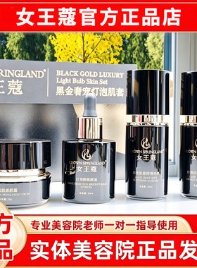 女王蔻护肤品黑金奢宠四件套 晶钻亮肤液 龙胆日霜晚霜 贻贝安肌
