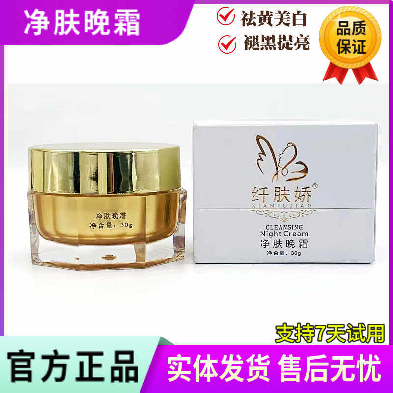 纤肤娇净肤晚霜30g 祛痘印修复淡化色斑暗黄提亮肤色 美容院正品