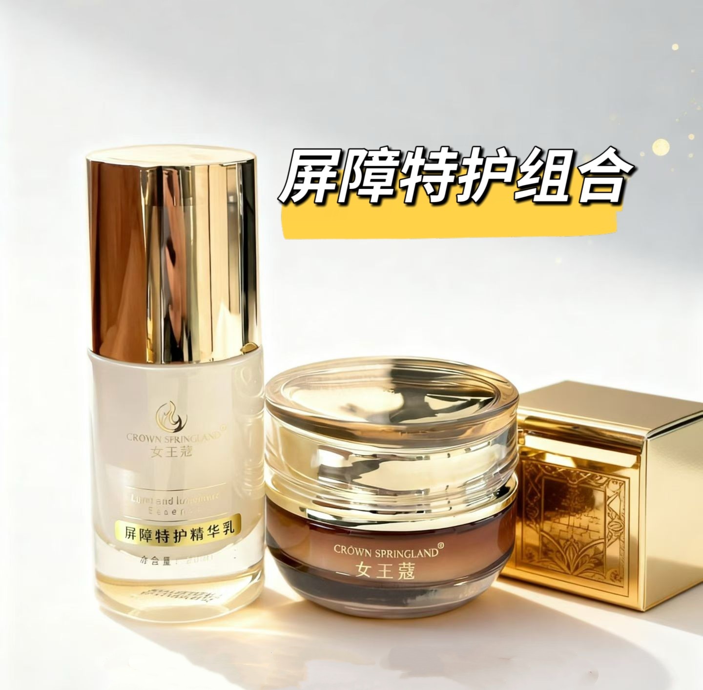 女王蔻屏障特护组合 屏障特护精华乳屏障特护精华霜 增厚角质舒缓