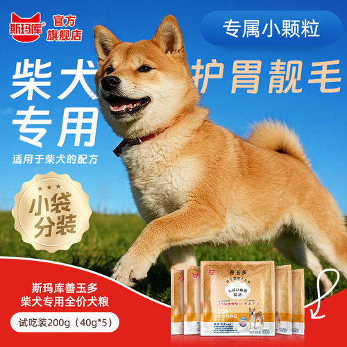 斯玛库善玉多柴犬专用狗粮试吃装