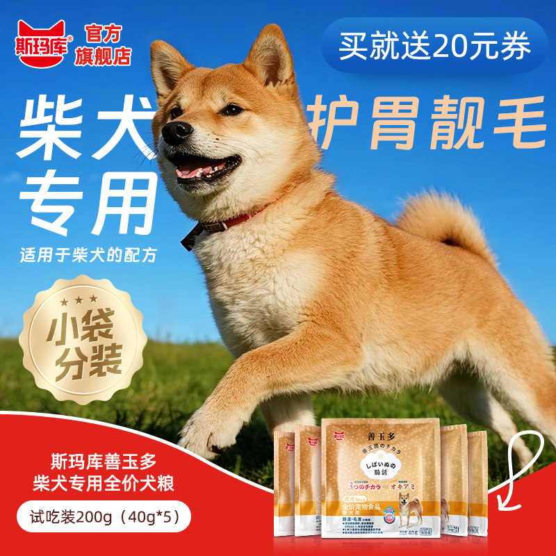斯玛库善玉多柴犬专用狗粮试吃装