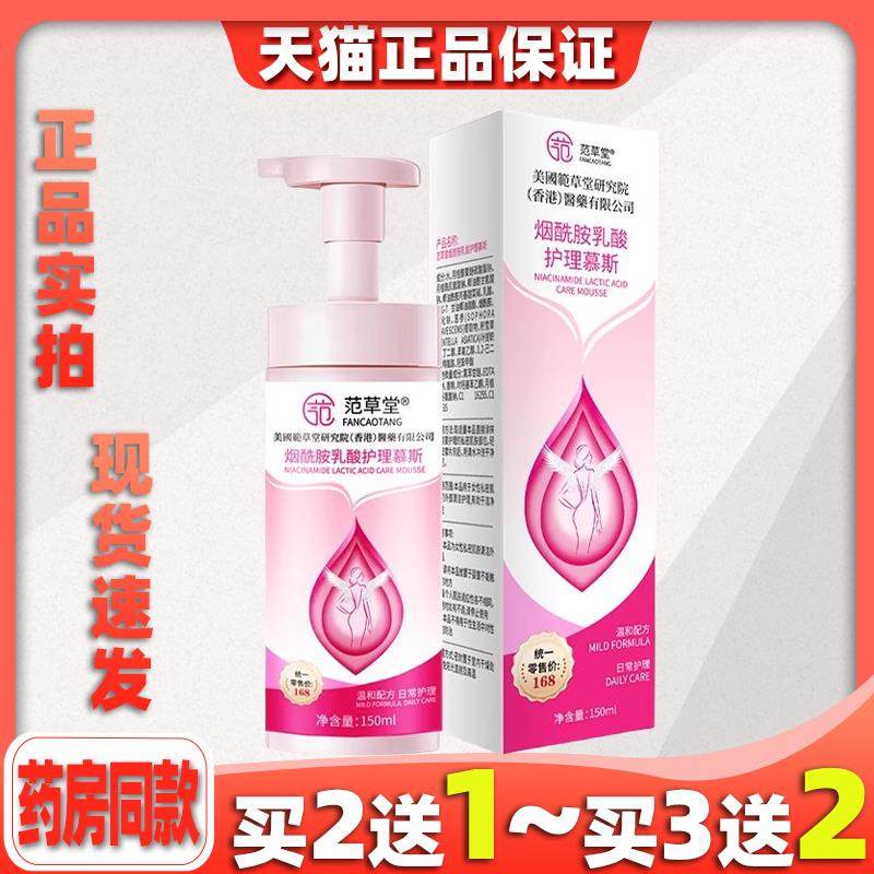 买2送1范草堂烟酰胺乳酸护理慕斯洗液女私处清洁护理液泡泡私密,保健用品,皮肤消毒护理（消）,淘宝优惠券,粉丝福利购,淘宝优惠卷