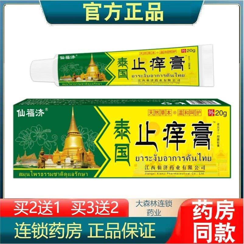 仙济仙福济泰国膏皮肤外用软膏草本乳膏温和护肤江西,保健用品,皮肤消毒护理（消）,淘宝优惠券,粉丝福利购,淘宝优惠卷