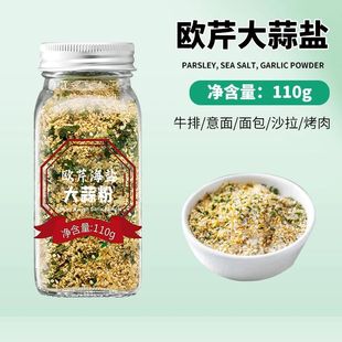 欧芹大蒜盐调料大蒜粉碎海盐欧芹料水煮菜轻食在家夏天晚上香味