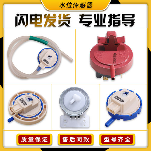 适用美的小天鹅荣事达洗衣机配件水位传感器压力开关电子开关