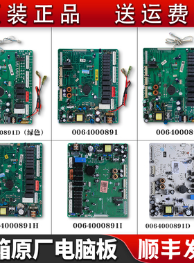 0064000891/891A/891I/891H/891D/891J适用海尔冰箱电脑板主控板
