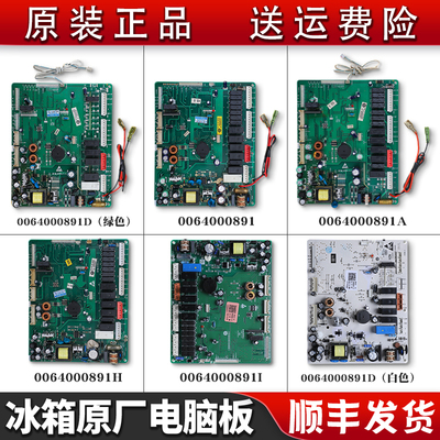 0064000891/891A/891I/891H/891D/891J适用海尔冰箱电脑板主控板