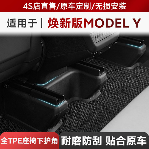 3W全TPE座椅下护角适用于特斯拉焕新版Model Y座椅防踢垫防护配件