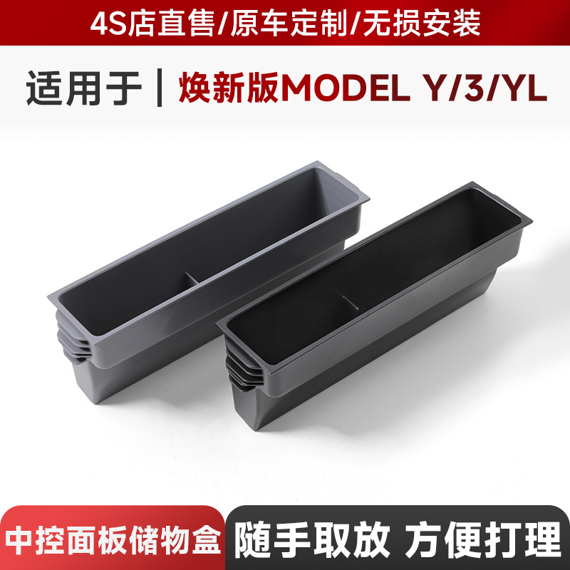 适用于25款特斯拉焕新MODEL3/Y/YL中控面板储物盒车载收纳置物盒