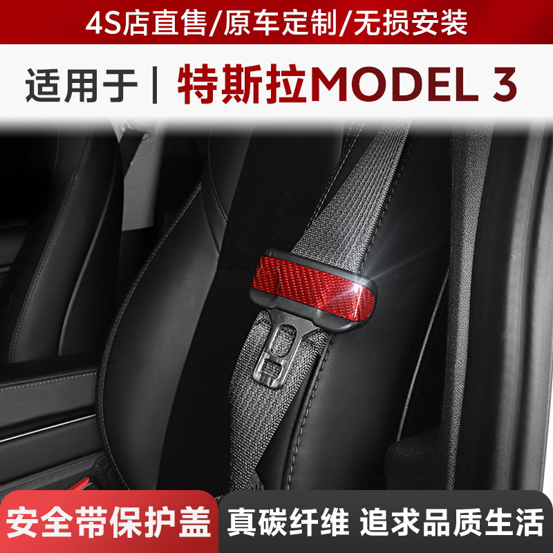 适用19-21款特斯拉保护盖安全带