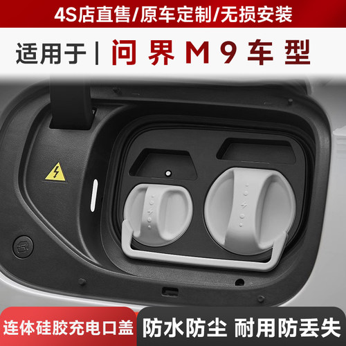3W适用于小米SU7理想极氪问界小鹏充电口防水盖硅胶连体保护盖子