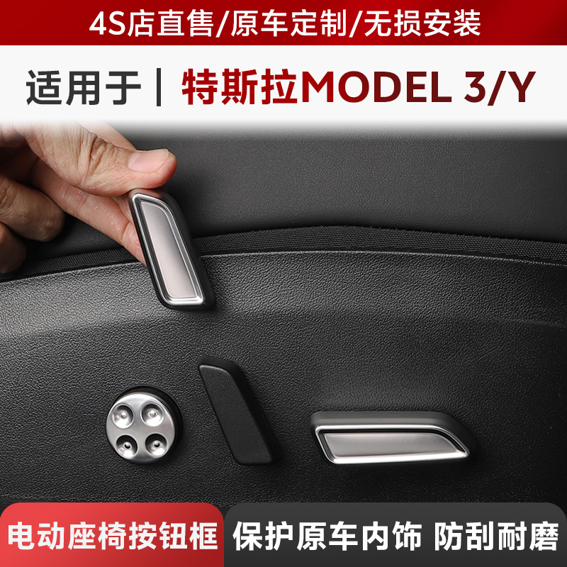 适用特斯拉model3/modely座椅按钮调节焕新版配件装饰框内饰改装