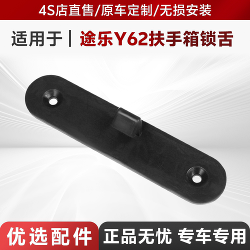 日产原厂途乐Y62扶手箱锁舌开关