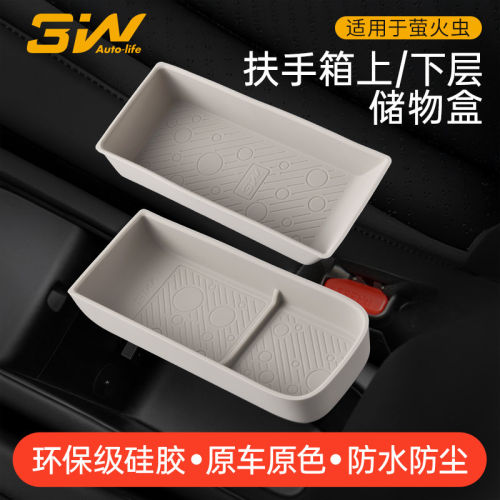3W适用于firefly萤火虫扶手箱储物盒双层硅胶收纳盒内饰改装配件