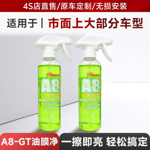 A8玻璃水油膜去除剂浓缩去虫胶