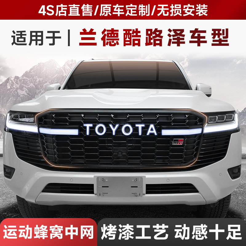 适用于兰德酷路泽LC300中网改装