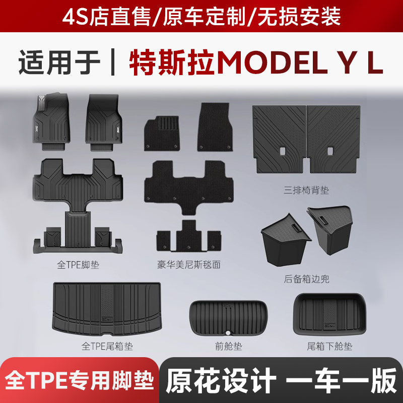 3W全TPE脚垫适用2025款特斯拉Model Y L专用脚垫后备箱垫配件改装