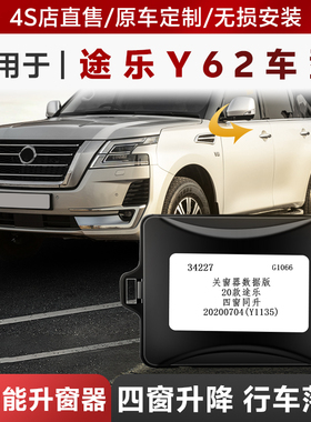 适用于途乐y62自动升窗器一键升窗自动落锁后视镜折叠改装大全