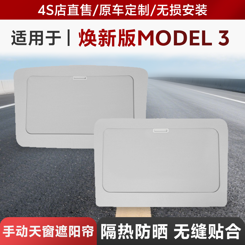 适用于tesla特斯拉焕新版Model3/Y天窗伸缩遮阳帘卷轴分体遮阳冰