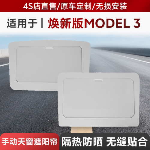 适用于tesla特斯拉焕新版ModelY/3/YL天窗伸缩手动电动防晒遮阳帘