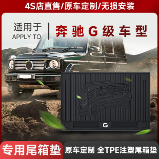 G63后备箱垫全TPE尾箱垫内饰改装 G500 大全 G350 3W适用于奔驰大G
