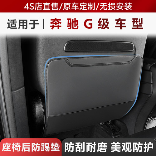 适用于19-26款奔驰G级后排座椅靠背防踢垫G350G500G63大G改装大全