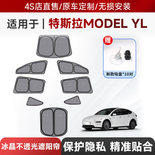 适用于2025年特斯拉YL六座冰晶隐私车窗遮阳帘防晒隔热侧窗遮阳挡