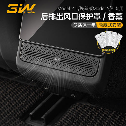 3W适用特斯拉焕新版Model Y/3/Y L后排出风口保护罩车载香薰装饰