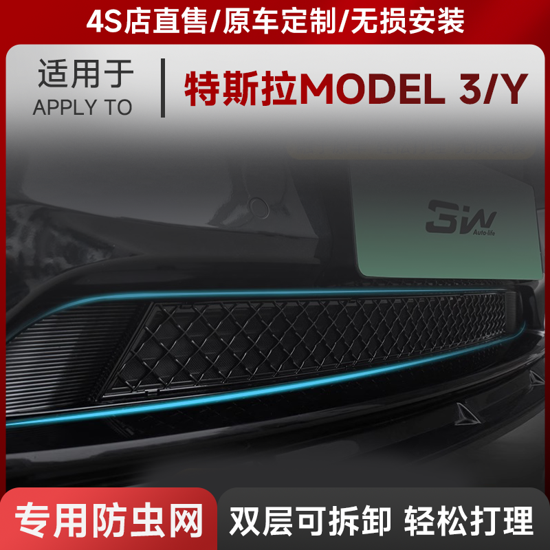 3W特斯拉Model3/Y防虫网