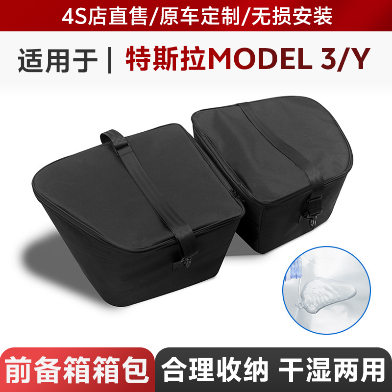适用于特斯拉model3model y前备箱储物盒前备箱储物盒收纳包tesla