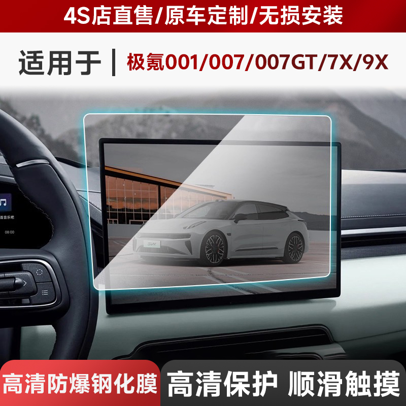 3W适用极氪001 007 007GT 7X9X屏幕钢化膜中控导航空调电视机屏膜
