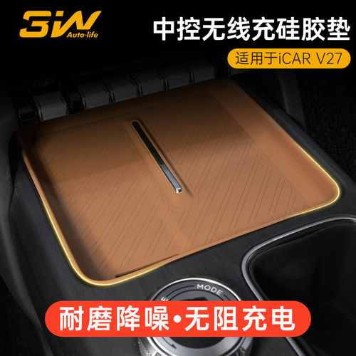 3W适用于奇瑞iCAR V27中控无线充垫硅胶垫内饰防护垫汽车改装配件
