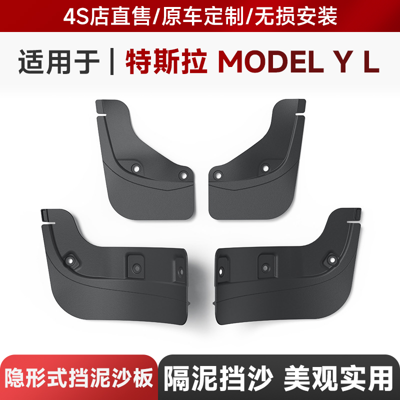 适用于25款特斯拉Model YL车挡泥板前后轮挡沙防刮挡泥皮改装配件