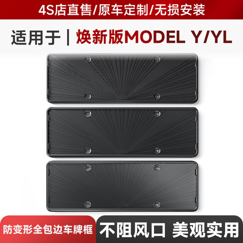 适用于25款特斯拉焕新ModelY/YL车牌框Tesla全包牌照架保护改装件