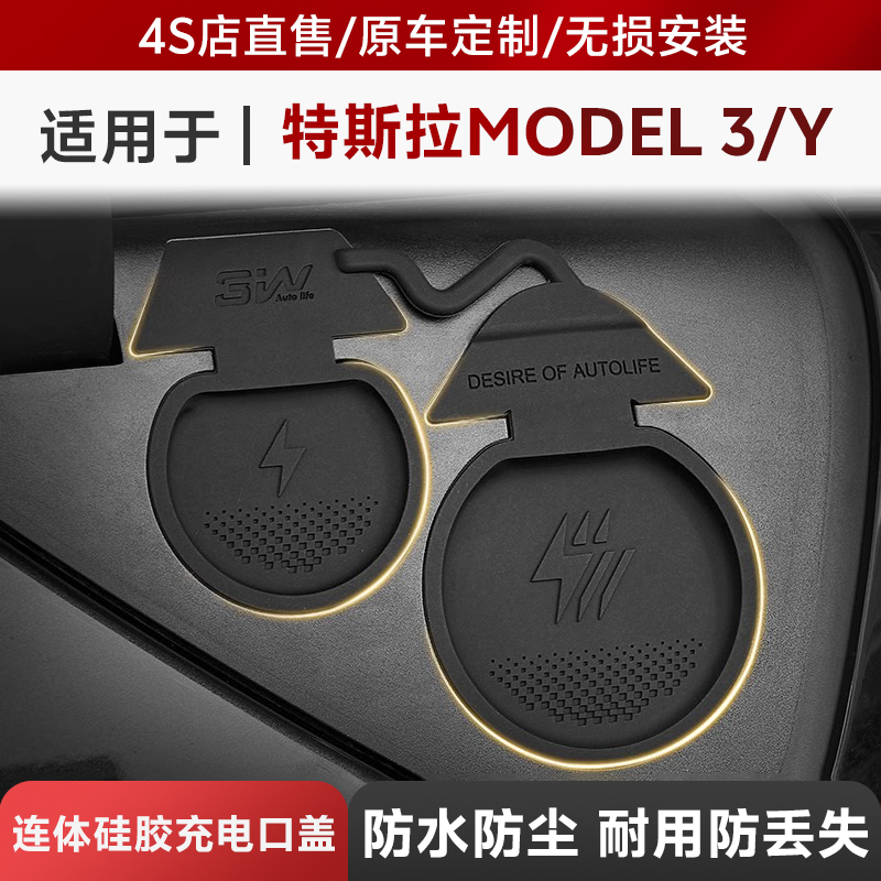 3W适用于特斯拉ModelY/3充电口防尘盖防雨水硅胶保护罩焕新版配件