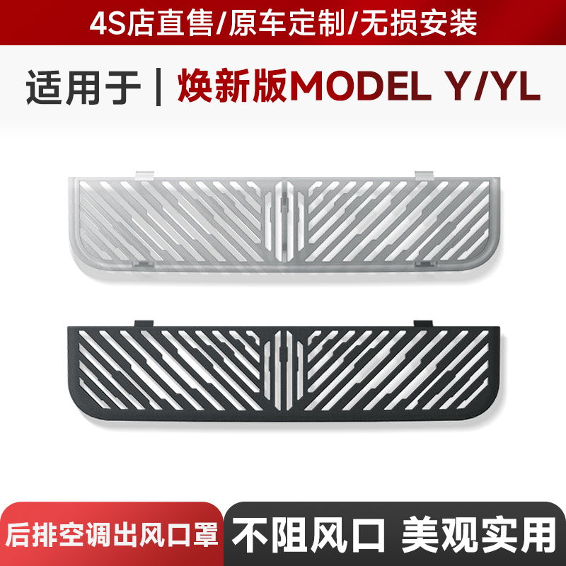 适用于特斯拉焕新款Model Y/YL内饰防尘盖后排空调出风口保护罩