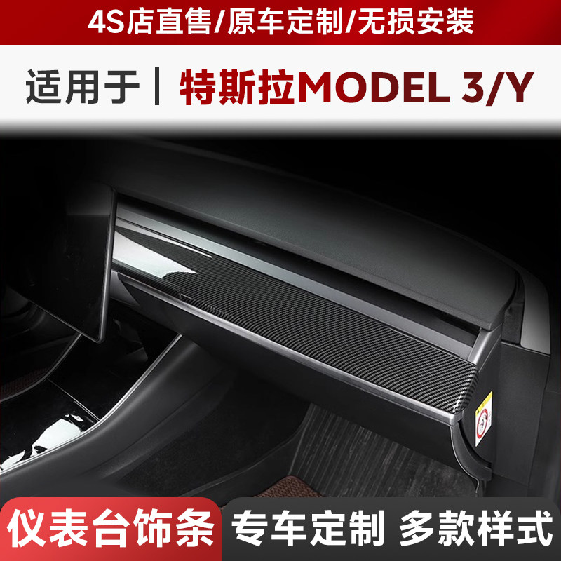 【清仓】适用特斯拉model3/Y仪表台中控面板装饰条碳纤维改装配件