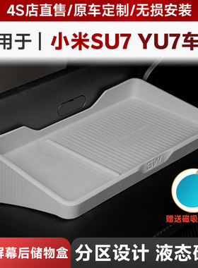 3W适用于小米YU7 SU7/Ultra中控屏幕后储物盒ETC车载硅胶收纳配件