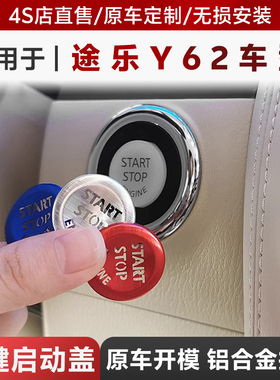 适用于途乐y62改装一键启动按钮装饰保护盖点火开关按键改装大全