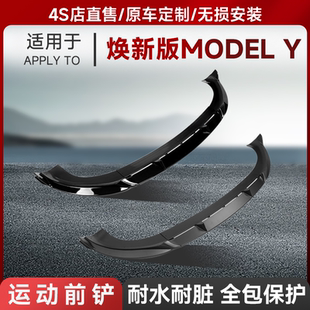 适用于焕新版 丫 特斯拉modelY前铲前唇雾灯大风刀包围装 饰配件改装