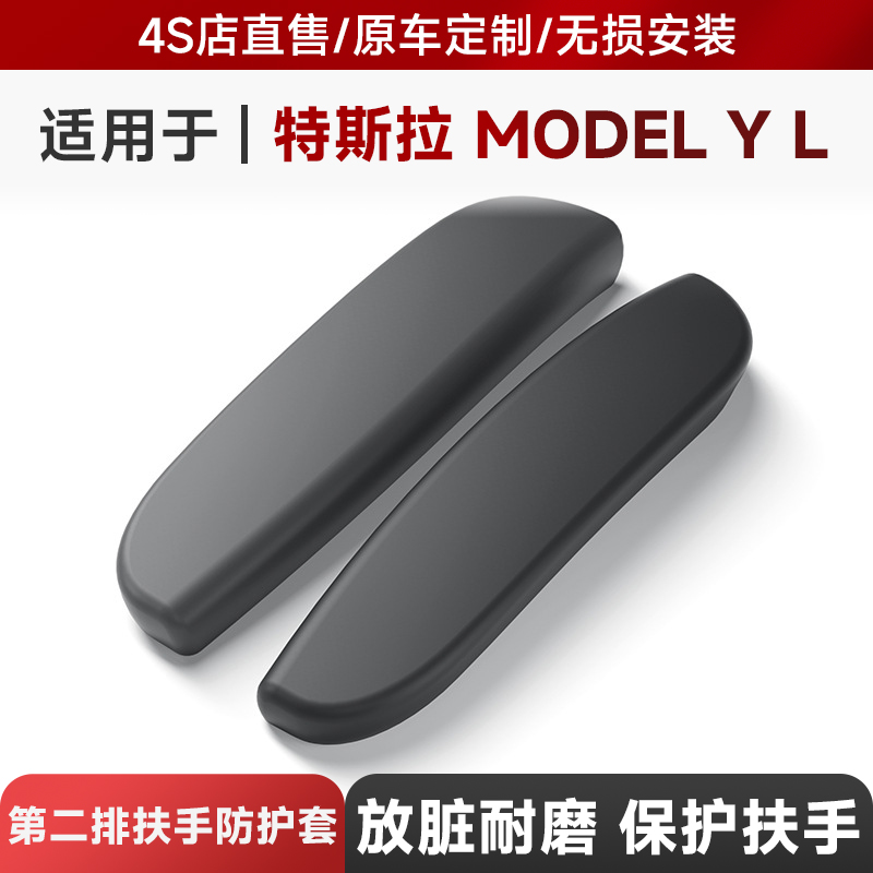 适用于25款特斯拉Model YL汽车硅胶扶手防护套Tesla防撞保护内饰