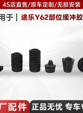 【途乐原厂】适用于途乐Y62部位缓冲垫车门尾门后备箱前机锁胶垫