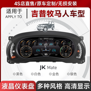 超高清显示 牧马人智能液晶仪表盘大屏改装 适用于JeeP吉普11 17款