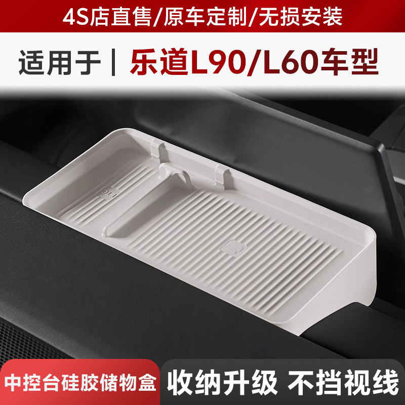 3W适用于乐道L60/L90屏幕后储物盒中控仪表台硅胶收纳盒内饰配件