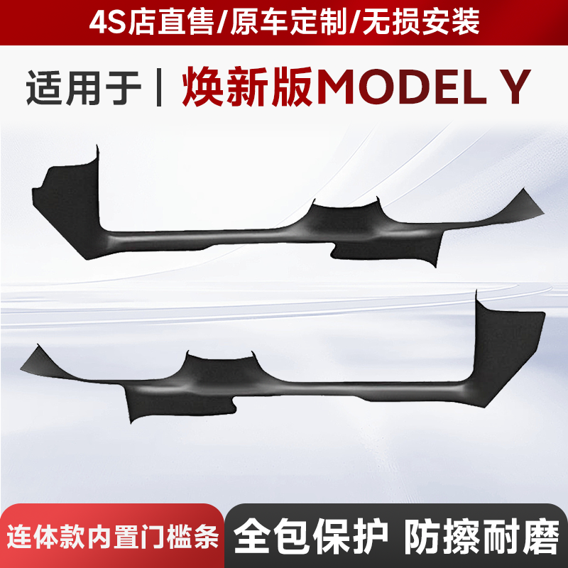 适用于tesla 特斯拉焕新版modely内置门槛条连体门槛护板踏板配件