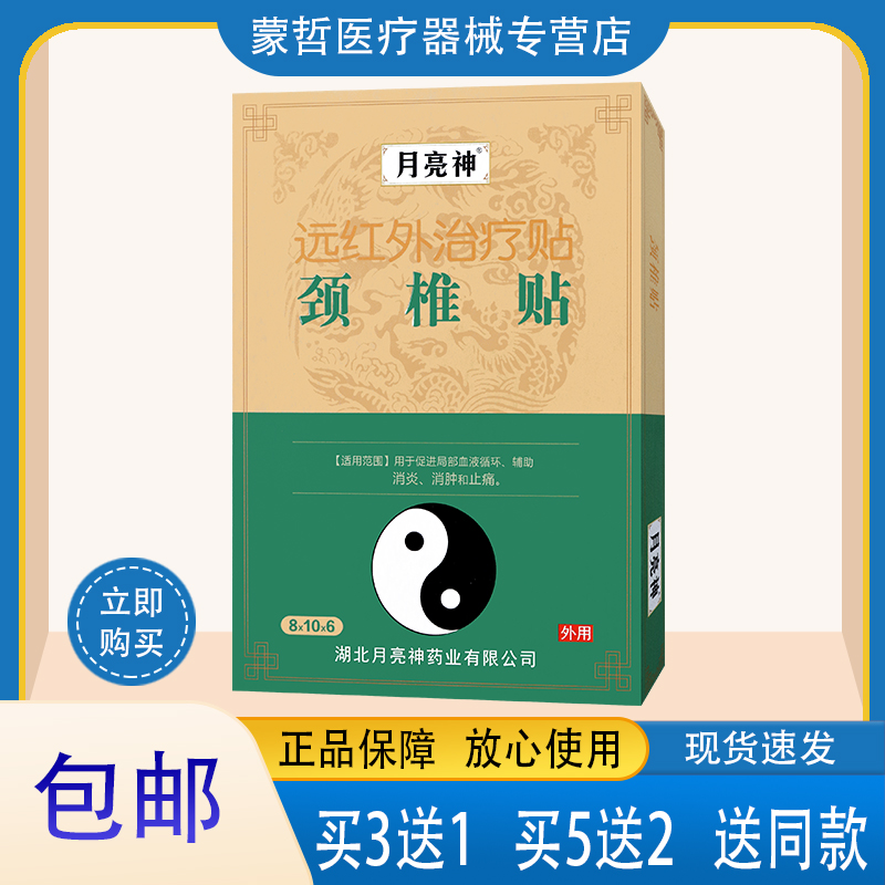 月亮神颈椎贴远红外治疗贴 6贴  用于促进局部血液循环消肿和止痛