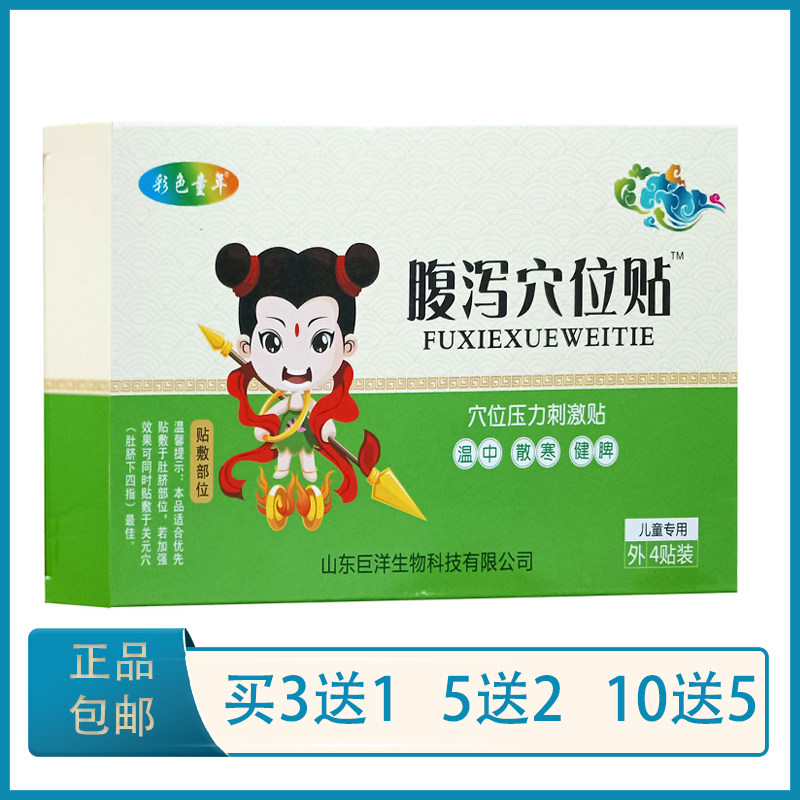 彩色童年 腹泻穴位贴 4贴 穴位压力刺激贴 婴幼儿童宝宝拉肚子