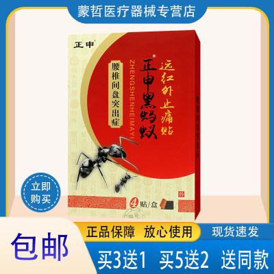 正申 黑蚂蚁远红外止痛贴 腰椎间盘突出症 颈椎病肩周炎风湿关节