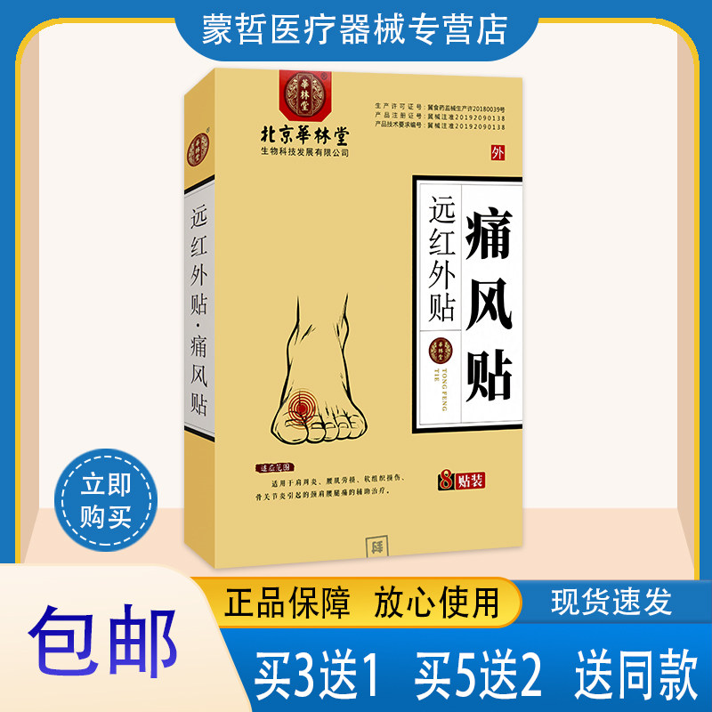 华林堂痛风贴 远红外贴膏药贴  8贴 适用于肩周骨关节