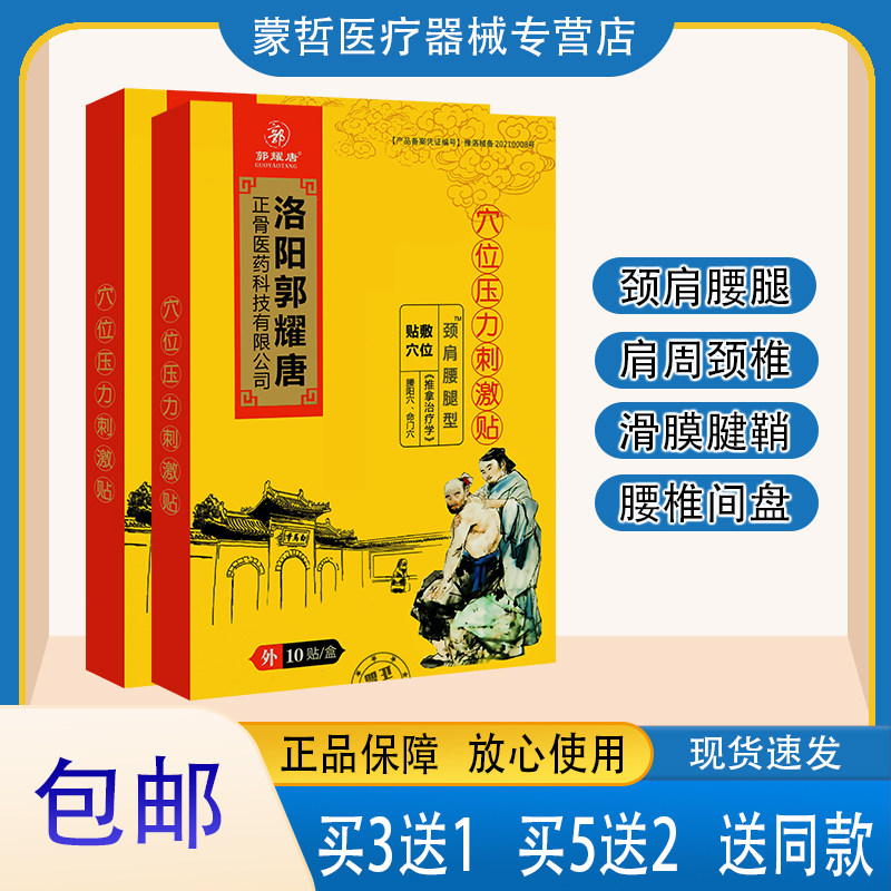 洛阳郭耀唐 颈肩腰腿型穴位压力贴10贴 贴于人体学位进行外力刺激